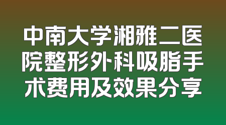 中南大学湘雅二医院整形外科吸脂手术费用及效果分享