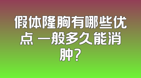 假体隆胸有哪些优点 一般多久能消肿？
