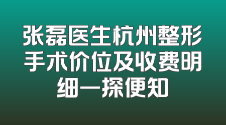 张磊医生杭州整形手术价位及收费明细一探便知