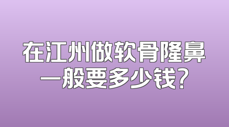 在江州做软骨隆鼻一般要多少钱?