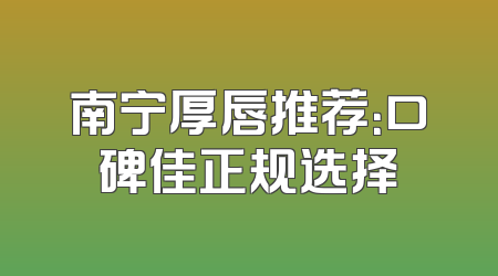南宁厚唇推荐：口碑佳正规选择