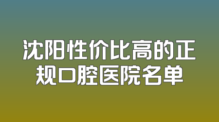 沈阳性价比高的正规口腔医院名单