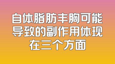 自体脂肪丰胸可能导致的副作用体现在三个方面