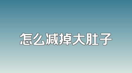 怎么减掉大肚子