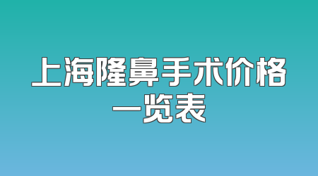 上海隆鼻手术价格一览表