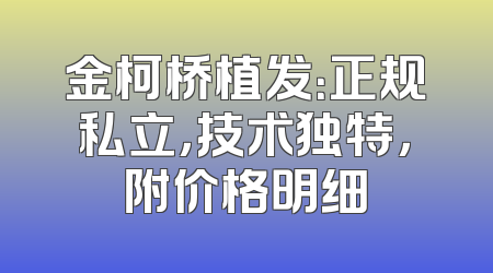 金柯桥植发：正规私立，技术独特，附价格明细