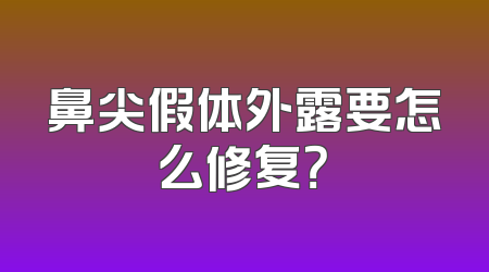 鼻尖假体外露要怎么修复？
