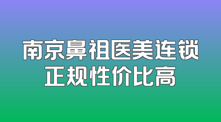 南京鼻祖医美连锁正规性价比高