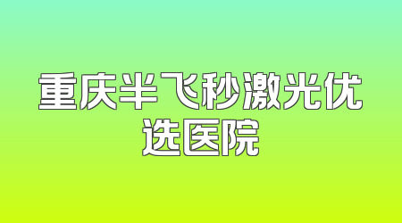 重庆半飞秒激光优选医院