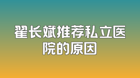 翟长斌推荐私立医院的原因