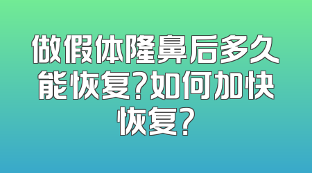 做假体隆鼻后多久能恢复？如何加快恢复？