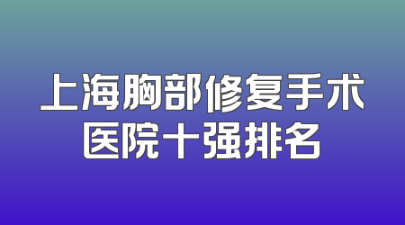 上海胸部修复手术医院十强排名