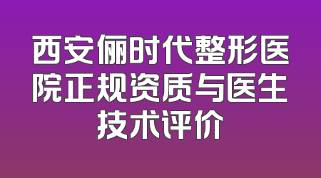 西安俪时代整形医院正规资质与医生技术评价