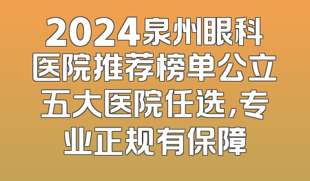 2024泉州眼科医院推荐榜单公立五大医院任选，专业正规有保障