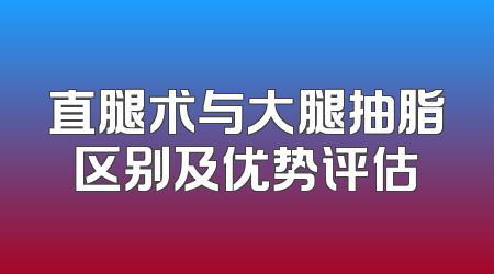 直腿术与大腿抽脂区别及优势评估