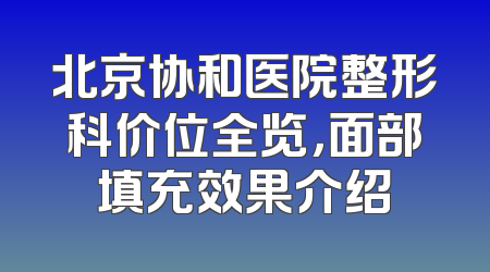 北京协和医院整形科价位全览，面部填充效果介绍