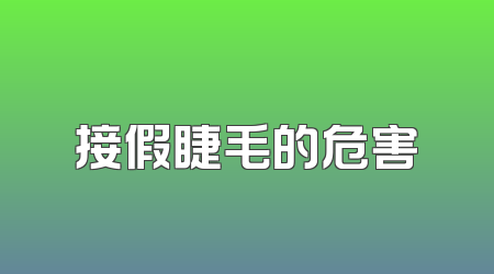 接假睫毛的危害