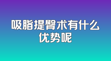 吸脂提臀术有什么优势呢
