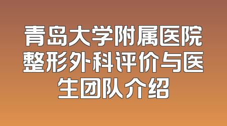 青岛大学附属医院整形外科评价与医生团队介绍