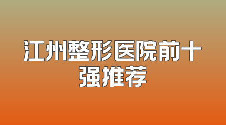 江州整形医院前十强推荐