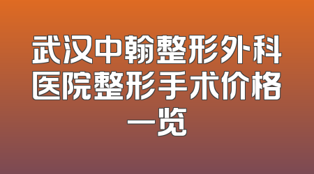 武汉中翰整形外科医院整形手术价格一览
