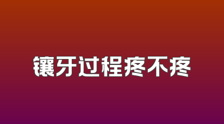 镶牙过程疼不疼