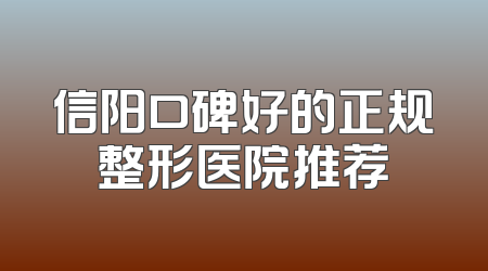 信阳口碑好的正规整形医院推荐