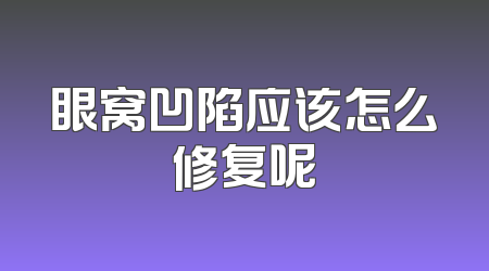 眼窝凹陷应该怎么修复呢
