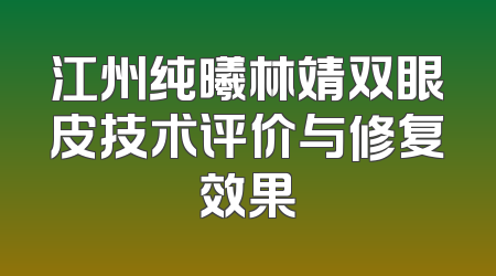 江州纯曦林靖双眼皮技术评价与修复效果