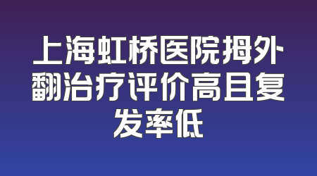 上海虹桥医院拇外翻治疗评价高且复发率低