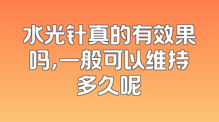 水光针真的有效果吗，一般可以维持多久呢