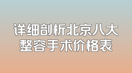 详细剖析北京八大整容手术价格表