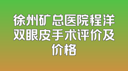 徐州矿总医院程洋双眼皮手术评价及价格