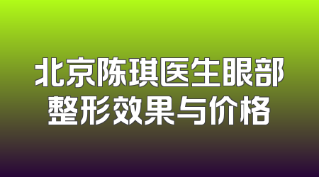 北京陈琪医生眼部整形效果与价格