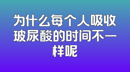 为什么每个人吸收玻尿酸的时间不一样呢