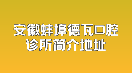 安徽蚌埠德瓦口腔诊所简介地址