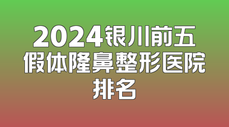2024银川前五假体隆鼻整形医院排名