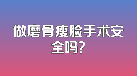 做磨骨瘦脸手术安全吗？