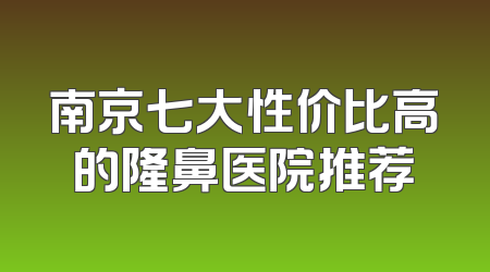 南京七大性价比高的隆鼻医院推荐