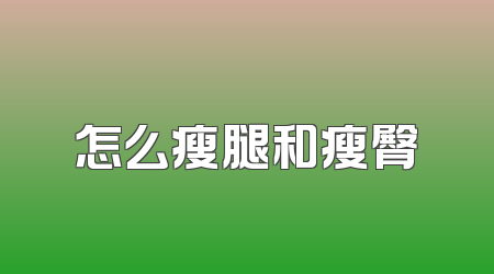 怎么瘦腿和瘦臀