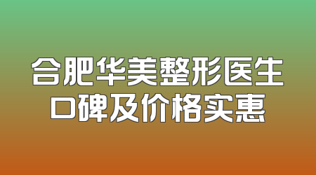 合肥华美整形医生口碑及价格实惠