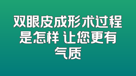 双眼皮成形术过程是怎样 让您更有气质