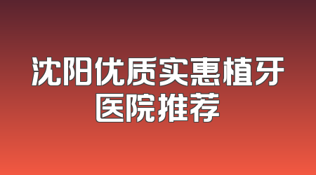 沈阳优质实惠植牙医院推荐