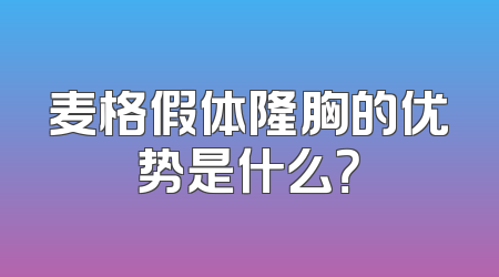 麦格假体隆胸的优势是什么？