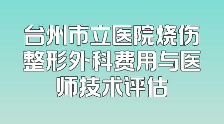 台州市立医院烧伤整形外科费用与医师技术评估