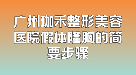 广州珈禾整形美容医院假体隆胸的简要步骤