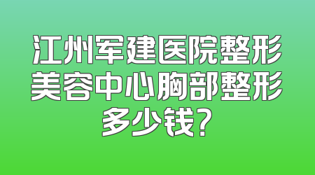 江州军建医院整形美容中心胸部整形多少钱？