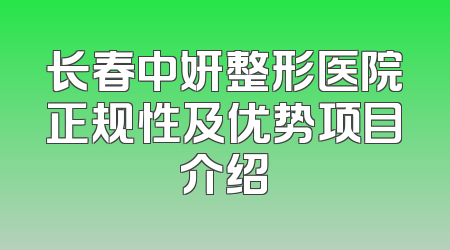 长春中妍整形医院正规性及优势项目介绍