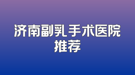 济南副乳手术医院推荐