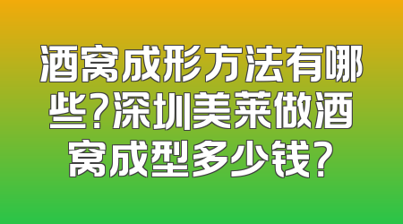 酒窝成形方法有哪些？深圳美莱做酒窝成型多少钱？